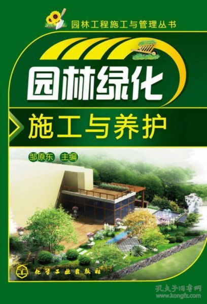 園林工程施工與管理叢書 園林綠化施工與養(yǎng)護